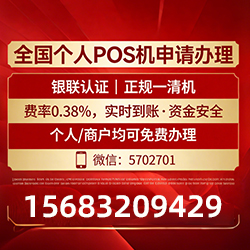 借记卡POS机费率真相曝光,免费领取+实时到账,拒绝隐藏高成本 借记卡POS机费率真相曝光,免费领取+实时到账,拒绝隐藏高成本